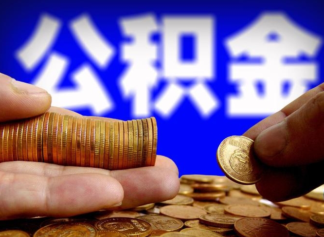 孝昌取公积金手续费2万5（公积金提取2500怎么操作）